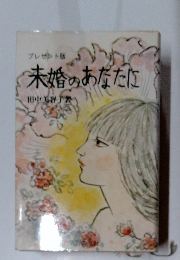 未婚のあなたに 