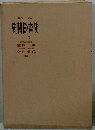 新訂史料日市史 下巻