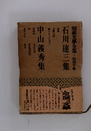 昭和文学全集　第40卷　石川達三集