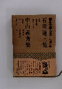 昭和文学全集　第40卷　石川達三集