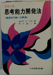 思考能力開発法 <創造的行動への前進>