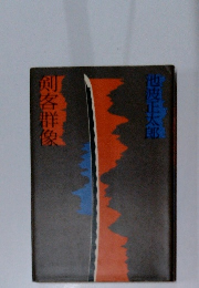 剣客群像