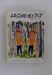 ふたごのピッピとフップ