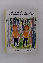 ふたごのピッピとフップ
