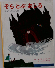 そらとぶ　おしろ