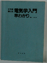 電気学入門 早わかり