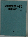 電気学入門 早わかり