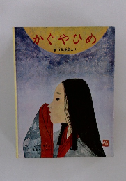 かぐやひめ　竹取物語より