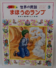世界の民話まほうのランプ　3