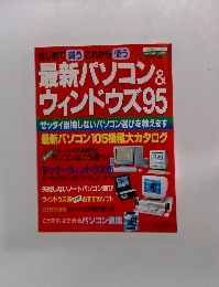 最新パソコン& ウィンドウズ95