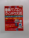 最新パソコン& ウィンドウズ95