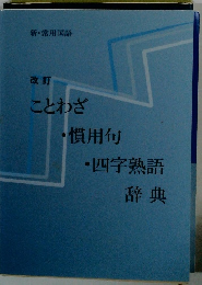 改訂ことわざ・慣用句 ・四字熟語辞典