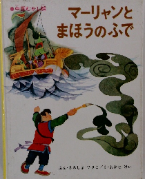 マーリャンとまほうのふで
