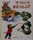 マーリャンとまほうのふで