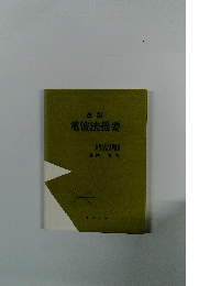 改訂 電波法提要