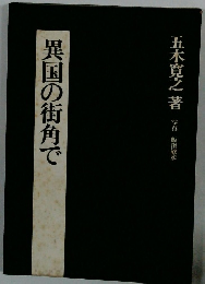 異国の街角で