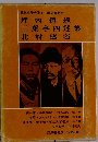 現代文学大系　1　坪内逍遙　二葉亭四迷　北村透谷　集