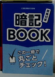 暗記BOOK