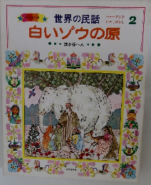 世界の民話　2　白いゾウの原