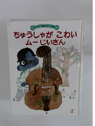 ちゅうしゃがこわい ムーじいさん