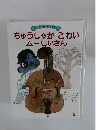 ちゅうしゃがこわい ムーじいさん