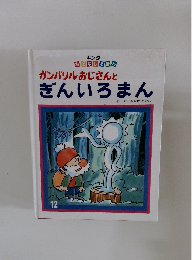 ガンバリルおじさんとぎんいろまん