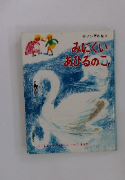 みにくいあひるのこ