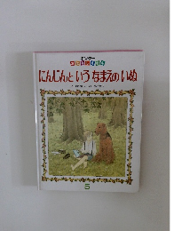 キンダー おはなしえほん にんじんというなまえのいぬ