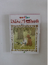 キンダー おはなしえほん にんじんというなまえのいぬ