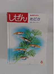 しぜん　6　キンダーブック　3　めだか
