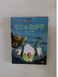 もりのなかで　8