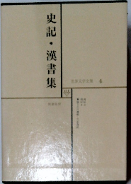 世界文学全集 4　史記・漢書集