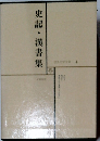 世界文学全集 4　史記・漢書集
