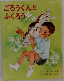 ごろうくんとふくろうや