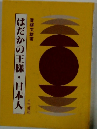 はだかの王様・日本人