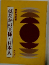 はだかの王様・日本人