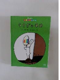 うさぎのゆめ　10