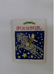 ぼくのながれぼし　キンダーおはなしえほん