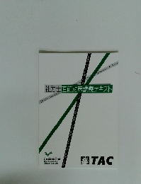社労士直前対策講義テキスト