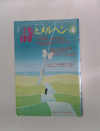 詩とメルヘン　1996年4月号