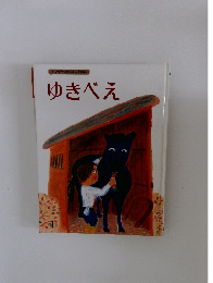 キンダーおはなしえほん ゆきべえ