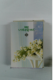 【講話集】 いのちを見つめて