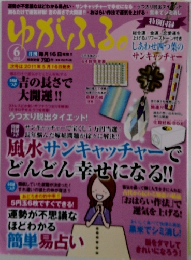 ゆがふる　6月号