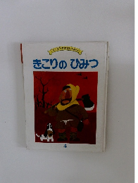 きこりのひみつ　4