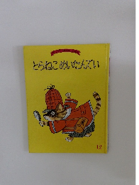 とらねこめいたんてい　12