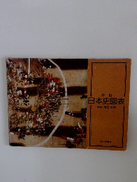 新訂 日本史図表 年表・地図・資料