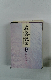 寂聴説法　愛とは・生きるとは　