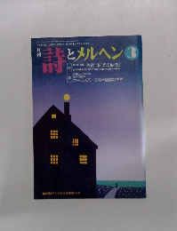 月刊　詩とメルヘン 3