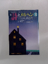 月刊　詩とメルヘン 3