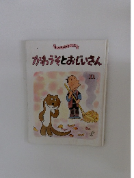 キンダーおはなしえほん かわうそとおじいさん 11